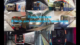 День московского транспорта