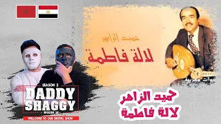 حميد الزاهر: لالة فاطمة | 🇲🇦 🇪🇬 DADDY & SHAGGY