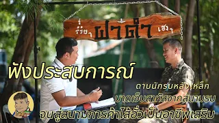 มาฟังประสบการณ์ตำรวจหนุ่มผู้รอดจากระเบิด ได้รับบาดเจ็บสาหัสและเสียเพื่อนร่วมงานไป2นาย