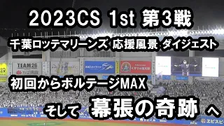 2023 パーソル CS1stステージ 第3戦 応援風景ダイジェスト 千葉ロッテマリーンズ