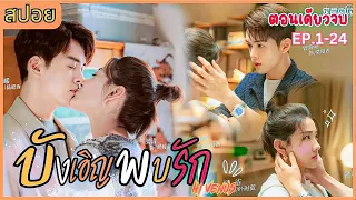 ตอนเดียวจบ บังเอิญพบรัก EP.1-24 Hi venus (สปอย)