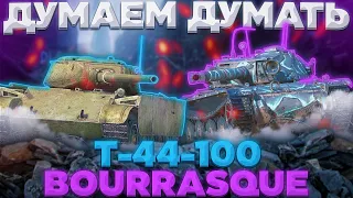 T-44-100 И B-C Bourrasque - АПП,А ВТОРОЙ ПРОСТО ЕСТЬ | Tanks Blitz