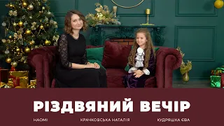 Різдвяний вечір «Осанна»