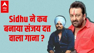 Sidhu Moosewala ने कब बनाया था वो गाना जिसमे संजय दत्त के केस की बात की ?