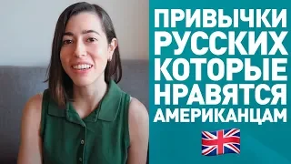 АМЕРИКАНКА О ПРИВЫЧКАХ РУССКИХ! *американка говорит по-русски*