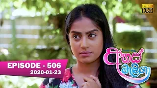 Ahas Maliga | Episode 506 | 2020- 01- 23