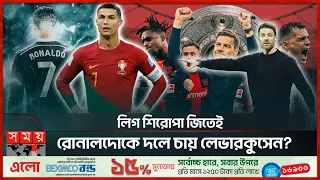 আবারও চ্যাম্পিয়নস লিগে ফিরছেন রোনালোদো! | Leverkusen | Cristiano Ronaldo | Bundesliga | Somoy TV