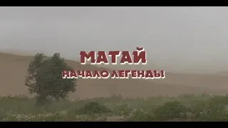 «Матай – начало легенды». 2009 г.