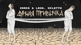 Idris & Leos, NILETTO - Дурная привычка (lyric video)