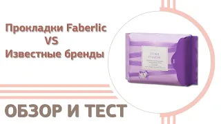 ШОК 😱 Тест прокладок Faberlic VS Известные бренды