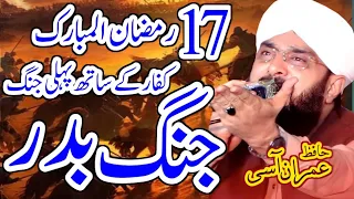 17 Ramzan Jange Badar Ka Waqia Imran Aasi 2024 / Hafiz Imran Aasi Official