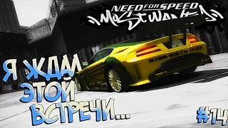 #14 | Никита вернулся из детства, что бы мстить! Крепись Ронни! Need For Speed Most Wanted 2005