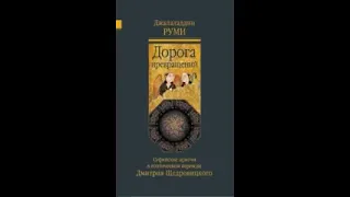 Дорога превращений. Суфийские притчи. Джалаладдин Руми