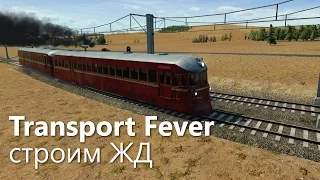 Как строить железные дорогие в Transport Fever?