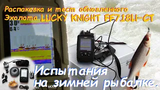 Распаковка и тест обновленного Эхолота Lucky Knight FF718Li-CT. Испытания на зимней рыбалке.