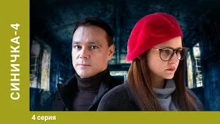 Синичка 4. 4 Серия. Детектив. Лучшие сериалы