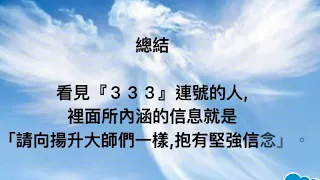 天使數字333？常常醒來的時候出現333的數字！傳遞愛與感恩