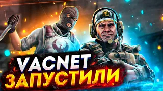 VALVE ЗАПУСТИЛИ VACNET В CSGO/ТРАСТ ФАКТОР НАУЧИЛСЯ ПАЛИТЬ ЧИТЫ