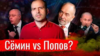 Сёмин vs. Попов - про Кирбиреву.