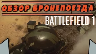 Обзор БРОНЕПОЕЗДА | BATTLEFIELD 1 (BETA) [1080p 60fps]