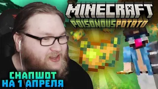 АЛЬЦЕСТ ИГРАЕТ В ПЕРВОАПРЕЛЬСКИЙ СНАПШОТ? MINECRAFT POISONOUS POTATO UPDATE! | Нарезки Альцеста