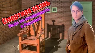 Смертная Казнь. Пережиток древности или необходимость?