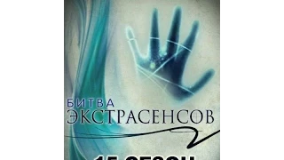 Битва экстрасенсов - разоблачение обмана и ошибок №1 [Скепис-обзор]