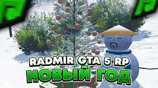 RADMIR GTA 5 RP - НОВОГОДНИЙ ИВЕНТ ! ОБЗОР ОБНОВЛЕНИЯ НОВЫЙ ГОД НА СЕРВЕРЕ РАДМИР РП ГТА V !