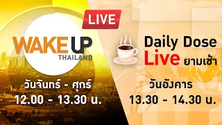 LIVE! #WakeUpThailand ประจำวันที่ 30 เมษายน 2567