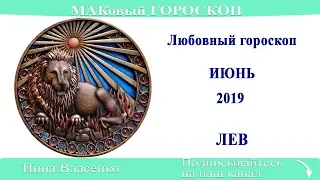 ЛЕВ – любовный гороскоп на июнь 2019 (МАКовый ГОРОСКОП от Инны Власенко)