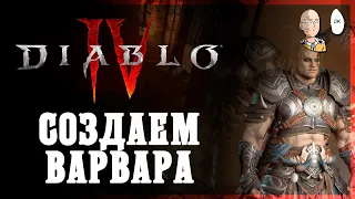 ХАРДКОР Варвар в Коопе! Пытаемся собрать танка! | Diablo IV #4