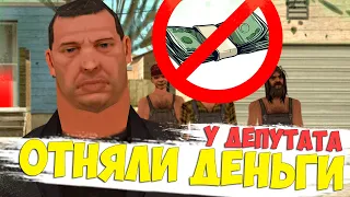 У ДЕПУТАТА МАЖОРА ОТНЯЛИ ДЕНЬГИ! КАК ОН ВЫЖИВЕТ?! || GTA SAMP