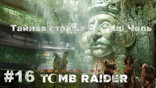 Shadow of the Tomb Raider™ - Тайные  стражи, Монстры пещеры  Иш Чель #16