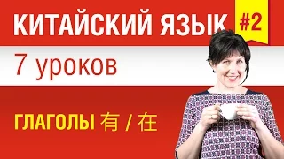 Урок 2. Китайский язык за 7 уроков для начинающих. Китайские глаголы 有 / 在. Елена Шипилова