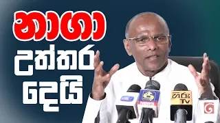 නාගා උත්තර දෙයි(nagananda kodituwakku )