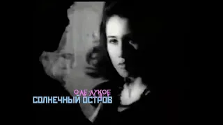 Оле Лукойе (Москва (ОLM)  – Солнечный остров - 4k - официальное музыкальное видео