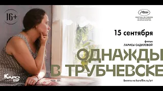 Премьера фильма «Однажды в Трубчевске»