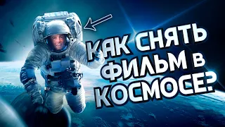 КАК ВЗОРВАТЬ МКС или Том Круз летит в космос