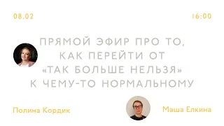 Полина Кордик. Как перейти от «так больше нельзя» к чему-то нормальному