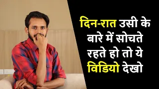 दिन-रात उसी के बारे में सोचते रहते हो तो ये विडियो देखो | If You Keep Thinking About Him/Her