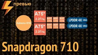 Snapdragon 710 - Представлен Официально (превью)