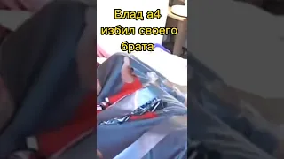 Влад а4 избил своего брата😂 #a4 #a4нарезки #asmr #рекомендации #хочу #глент #ютуб #мишалитвин#литвин