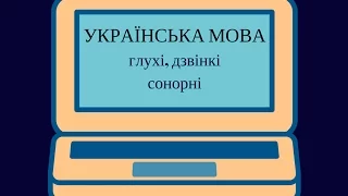 Підготовка до ЗНО з української мови: Глухі, дзвінкі, сонорні приголосні / ZNOUA