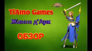 Rise of Kingdoms Жанна д'Арк " Лучший Саппорт"