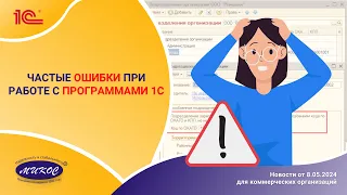 Частые ОШИБКИ при работе с программами 1С | Микос Программы 1С