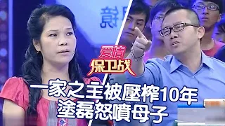 一家之主被壓榨10年，塗磊怒噴母子