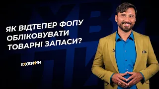 Як відтепер ФОПу обліковувати товарні запаси? 89(321)10.11.21|Товарный учет ФЛП|Товарний облік у ФОП