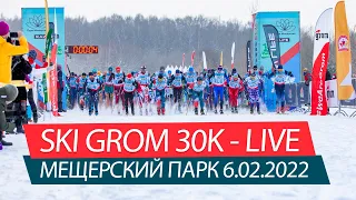 SKI GROM 30K-LIVE в Мещерском парке 6.02.2022