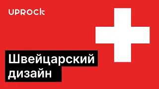 Что такое швейцарский дизайн? Его влияние на современный веб дизайн