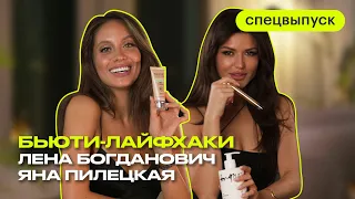 Бьюти-советы от Лены Богданович и Яны Пилецкой | Что? Куда? Зачем?